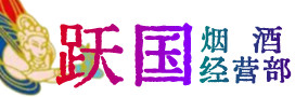 北京市通州区烟酒回收:茅台酒,酒瓶,洋酒,名酒,冬虫夏草,老酒,北京市通州区跃国烟酒经营部