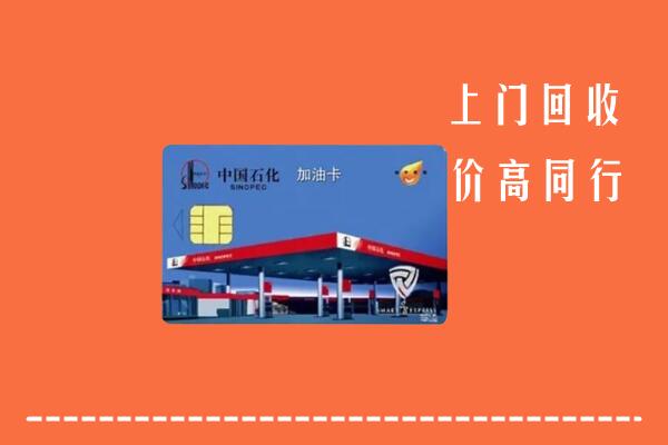 北京市通州区回收加油卡