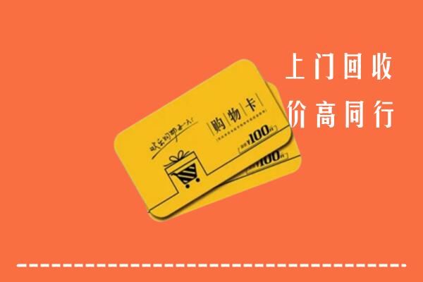 北京市通州区高价回收购物卡